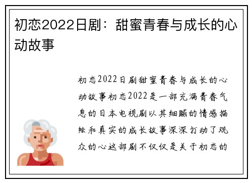 初恋2022日剧：甜蜜青春与成长的心动故事