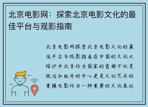北京电影网：探索北京电影文化的最佳平台与观影指南