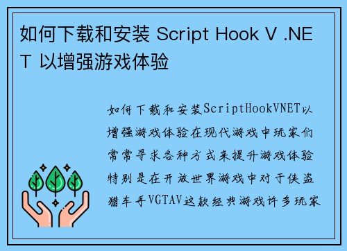 如何下载和安装 Script Hook V .NET 以增强游戏体验