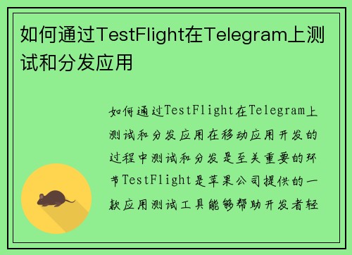 如何通过TestFlight在Telegram上测试和分发应用