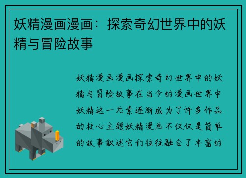 妖精漫画漫画：探索奇幻世界中的妖精与冒险故事